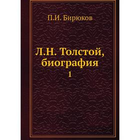 

Л.Н. Толстой, биография 1