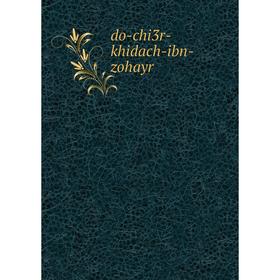 

Книга do-chi3r-khidach-ibn-zohayr