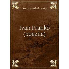 

Книга Ivan Franko (poeziia)