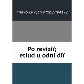 

Книга Po reviziï; etiud u odni diï