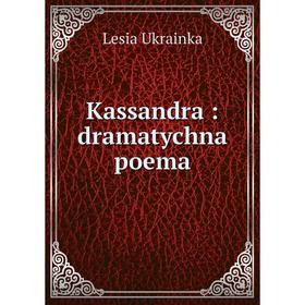 

Книга Kassandra: dramatychna poema