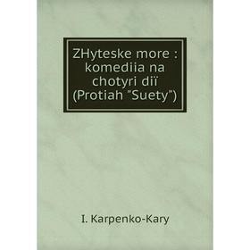 

Книга ZHyteske more: komediia na chotyri diï (Protiah Suety)