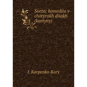 

Книга Sueta; komediia v chotyrokh diiakh (kartyny)