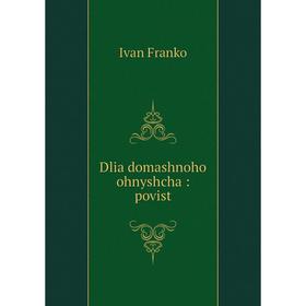 

Книга Dlia domashnoho ohnyshcha: povist