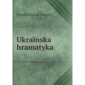 

Книга Ukraïnska hramatyka