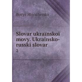 

Книга Slovar ukraïnskoï movy. Ukrainsko-russki slovar 2