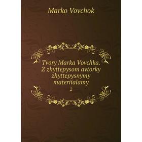 

Книга Tvory Marka Vovchka. Z zhyttepysom avtorky zhyttepysnymy materiialamy 2