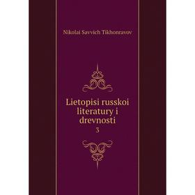 

Книга Lietopisi russkoi literatury i drevnosti 3