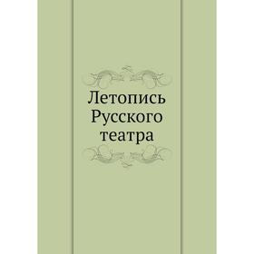 

Летопись Русского театра