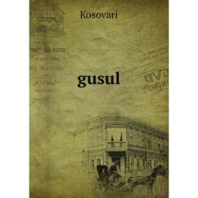 

Книга gusul