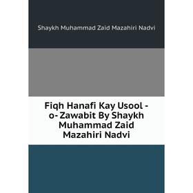 

Книга Fiqh Hanafi Kay Usool -o- Zawabit By Shaykh Muhammad Zaid Mazahiri Nadvi