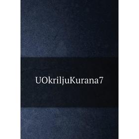 

Книга UOkriljuKurana7