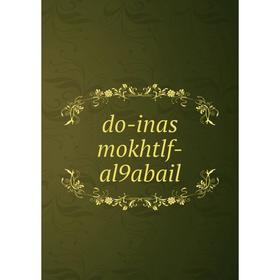 

Книга do-inas mokhtlf-al9abail