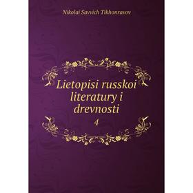 

Книга Lietopisi russkoi literatury i drevnosti 4