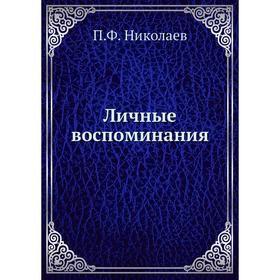 

Личные воспоминания