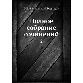 

Полное собрание сочинений 2