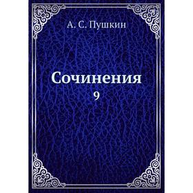 

Сочинения 9