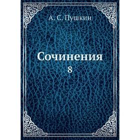 

Сочинения 8
