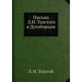 

Письма Л.Н. Толстого к Духоборцам