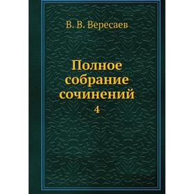 

Полное собрание сочинений 4