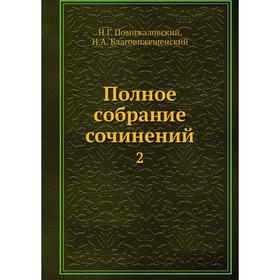 

Полное собрание сочинений 2