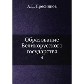 

Образование Великорусского государства 4