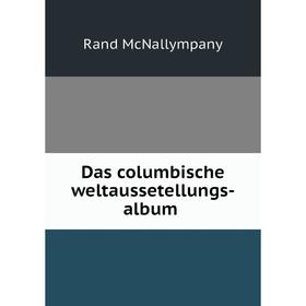 

Книга Das columbische weltaussetellungs-album