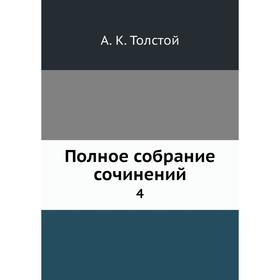 

Полное собрание сочинений 4