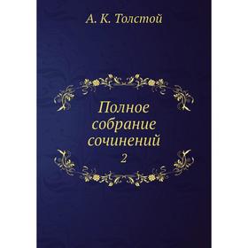 

Полное собрание сочинений 2
