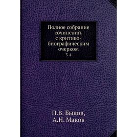 

Полное собрание сочинений, с критико-биографическим очерком 3-4