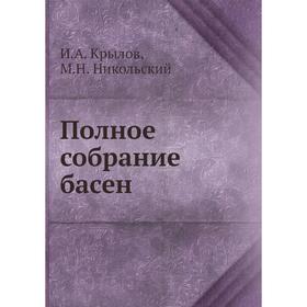 

Полное собрание басен