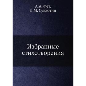 

Избранные стихотворения