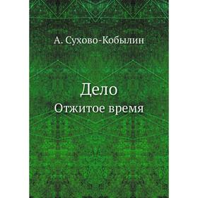 

Дело Отжитое время