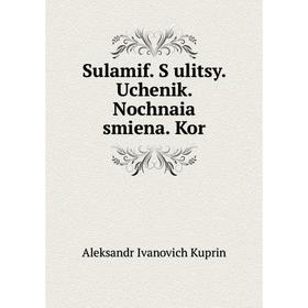 

Книга Sulamif. S ulitsy. Uchenik. Nochnaia smiena. Kor