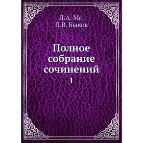 

Полное собрание сочинений 1
