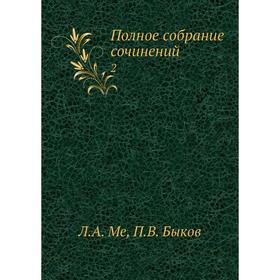 

Полное собрание сочинений 2