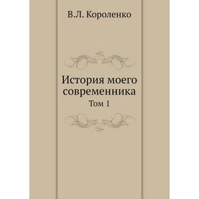 

История моего современника Том 1