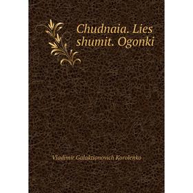 

Книга Chudnaia. Lies shumit. Ogonki