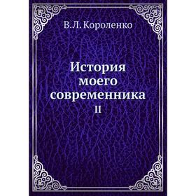 

История моего современника 2