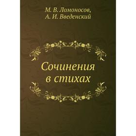 

Сочинения в стихах