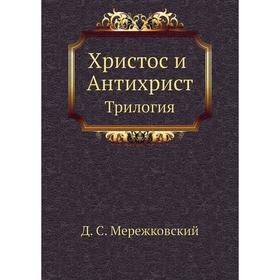 

Христос и Антихрист Трилогия