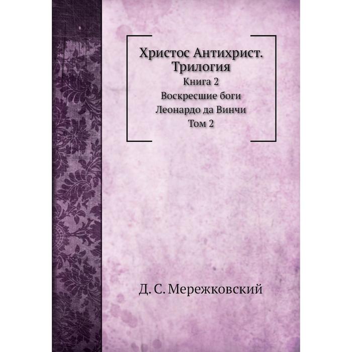 фото Христос антихрист. трилогия книга 2. воскресшие боги. леонардо да винчи. том 2 nobel press