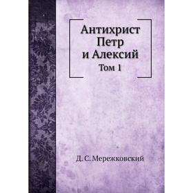 

Антихрист Петр и Алексий Том 1