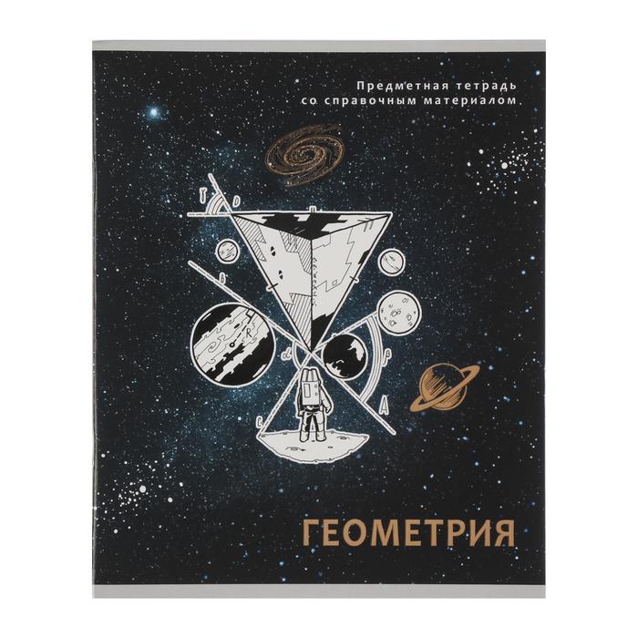 

Тетрадь предметная "Космическая одиссея", 48 листов в клетку "Геометрия", обложка мелованный картон, двойной УФ-лак, блок офсет