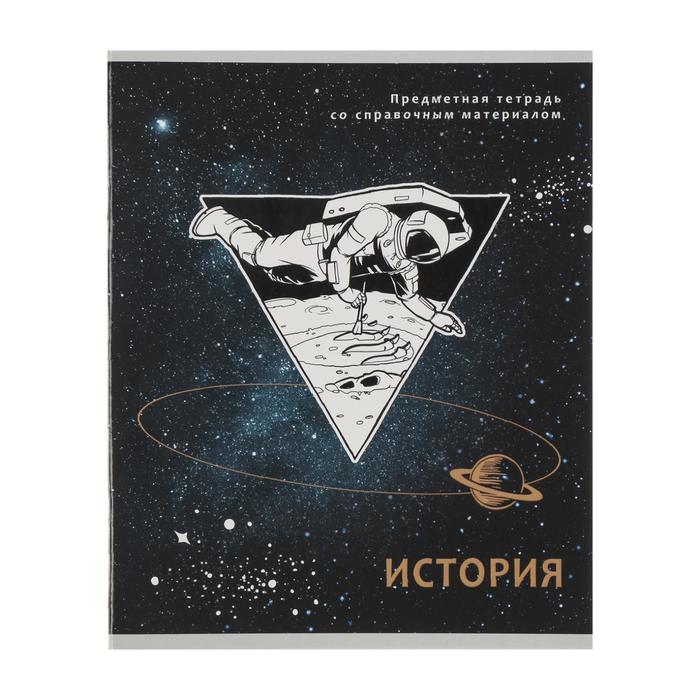 

Тетрадь предметная "Космическая одиссея", 48 листов в клетку "История", обложка мелованный картон, двойной УФ-лак, блок офсет