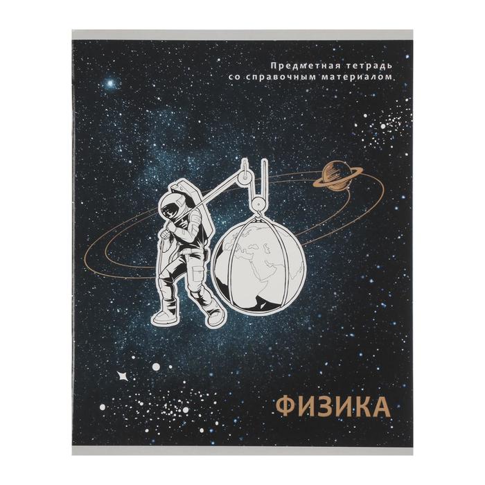 

Тетрадь предметная "Космическая одиссея", 48 листов в клетку "Физика", обложка мелованный картон, двойной УФ-лак, блок офсет