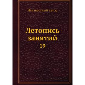 

Летопись занятий 19