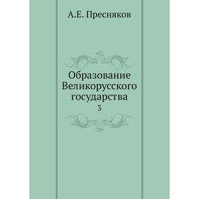 

Образование Великорусского государства 3