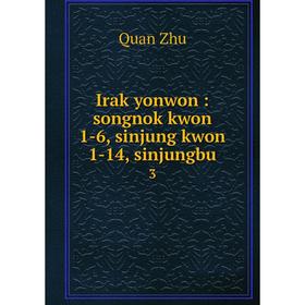 

Книга Irak yonwon: songnok kwon 1-6, sinjung kwon 1-14, sinjungbu 3