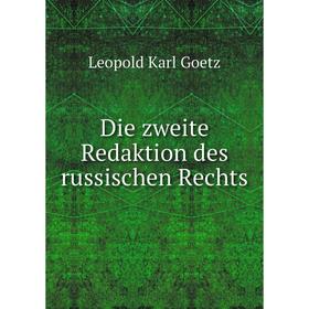 

Книга Die zweite Redaktion des russischen Rechts